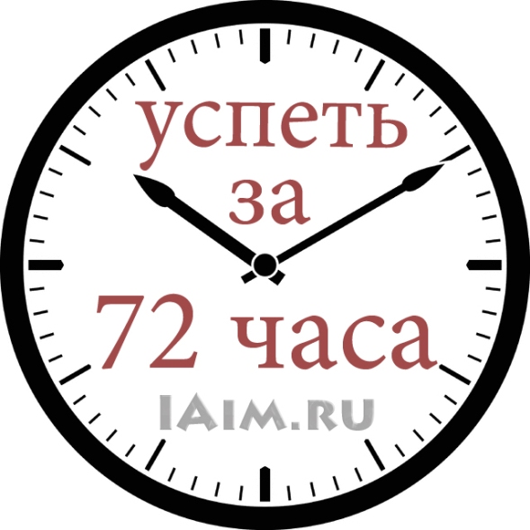 правило 72 часов